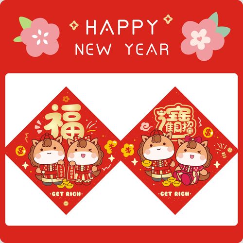 卡通对联挥春门贴福字马年