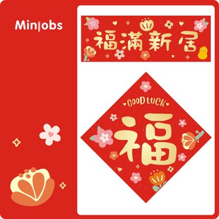 【花】进宅对联门贴新年福字挥春乔迁新居门福五福临门 开工大吉