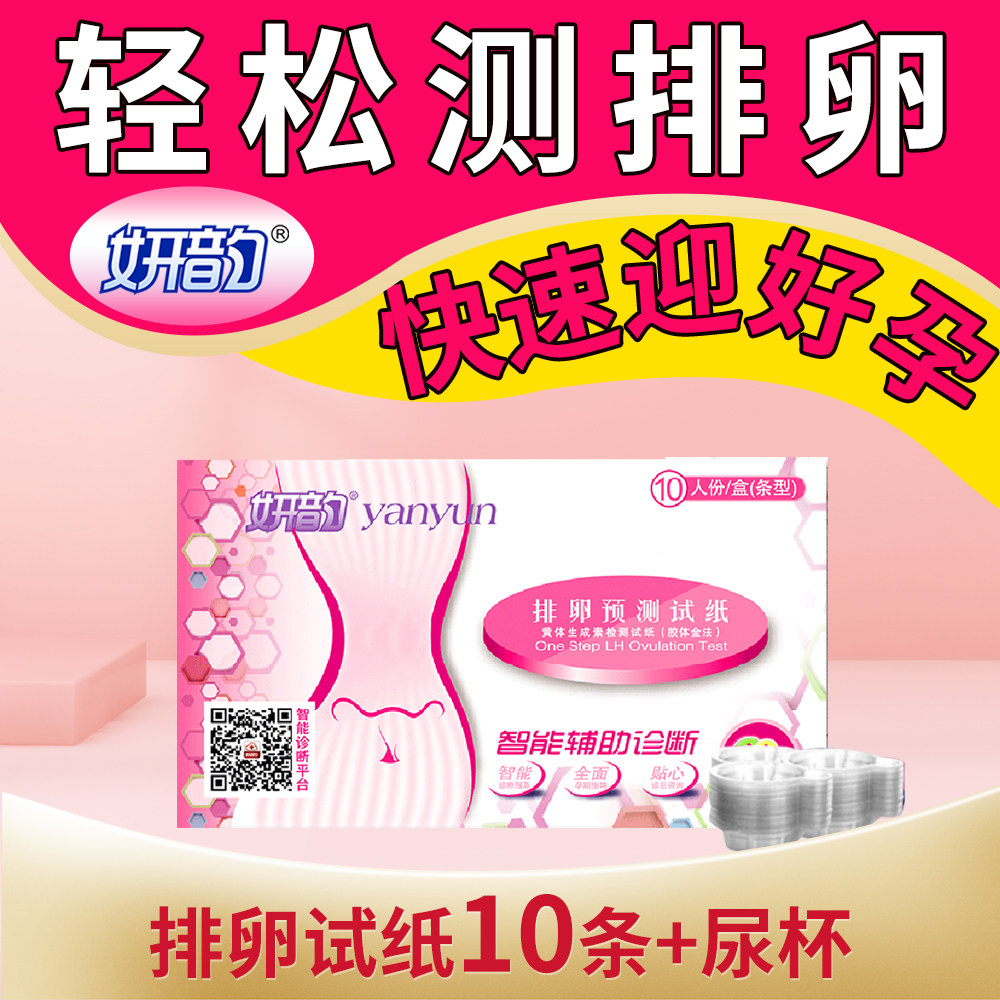 妍韵排卵试纸10条装高精度检测排卵卡笔/排卵检测仪