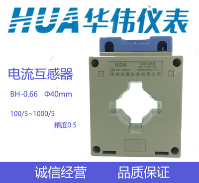 HUA华伟电流互感器BH-0.66-40孔-1匝-100/5-150/5-200/5-1000/5