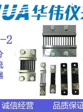 HUA华伟直流电流表分流器FL-2-75mV-10A-15A-20A-30A-50A-100A