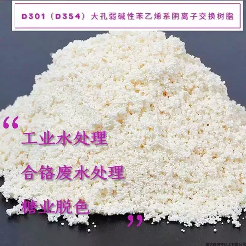 D301大孔弱碱性苯乙烯阴离子交换树脂  实验室大孔吸附阴离子树脂