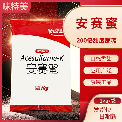 食品级 正品安赛蜜 代糖200倍甜度味道糕点饮料用食用甜味剂商用