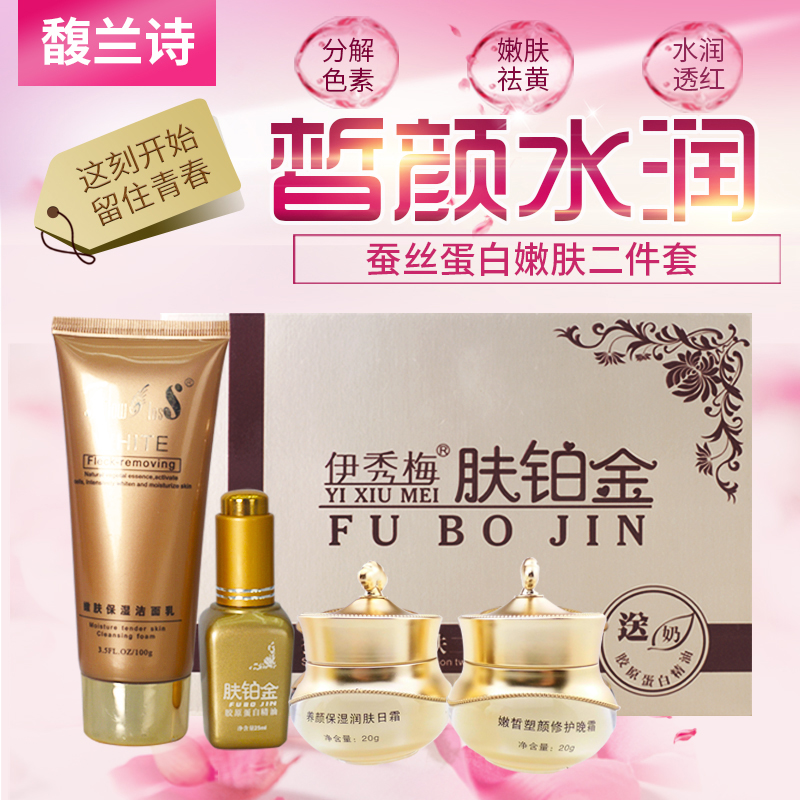 馥兰诗伊秀梅肤铂金蚕丝蛋白二件套两件套斑霜四件套去祛专柜包邮在类目 美容护肤/美体/精油, 面部护理套装中 - 来自Buy2taobao.com提供专业的淘宝代购服务