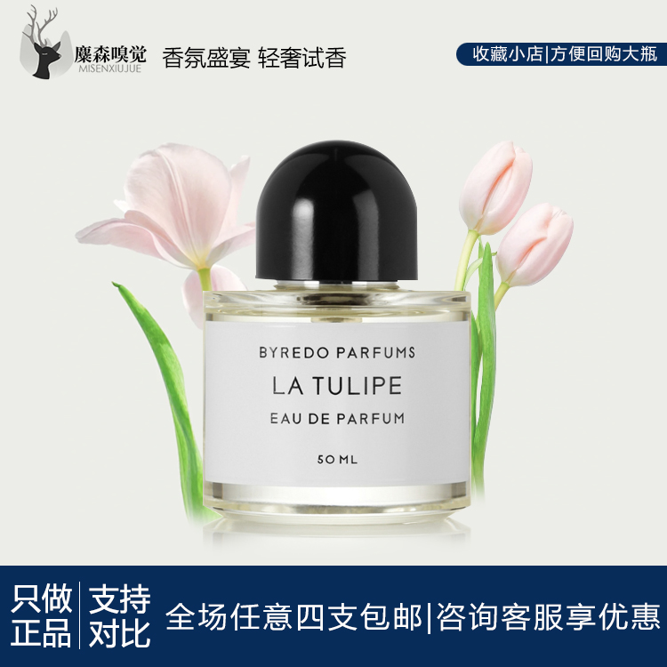 BYREDO百瑞德小样郁金香测试推荐