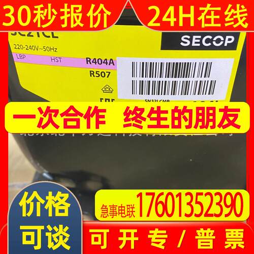 SECOP压缩机SC21CL/R404A/R507/220V/50HZ制冷活塞压缩机104L2322