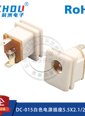 DC-015电源插座 DC-015 5.5X2.1mm 3脚 立式 白色 直流电源插座