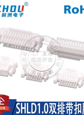 SHLD1.0连接器1.0mm间距双排胶壳带锁扣SHLD1.0线束胶壳线对板