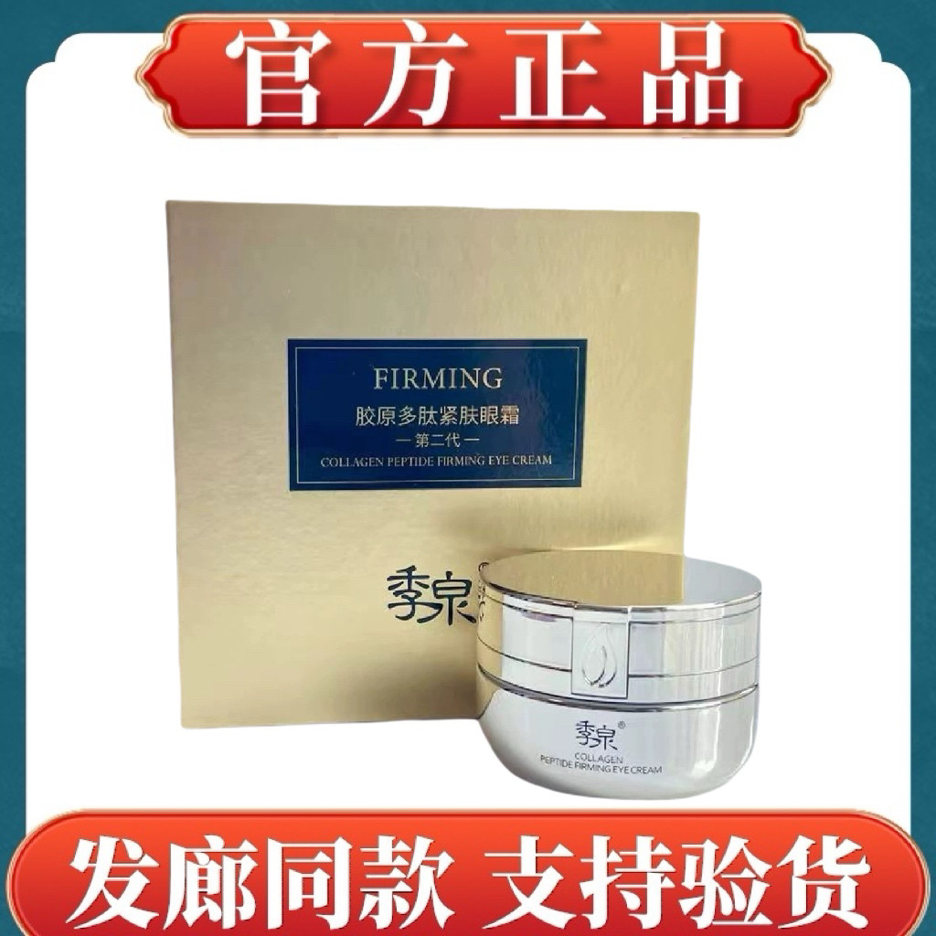 季泉胶原多肽紧肤眼霜专柜正品
