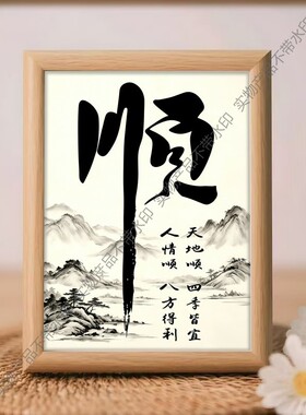 顺字书法字画玄关装饰画办公室书房客厅挂画茶室背景墙竖版壁画