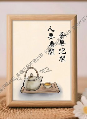 茶要泡开人要看开茶室禅意挂画书法装饰画办公室客厅布艺书房茶馆
