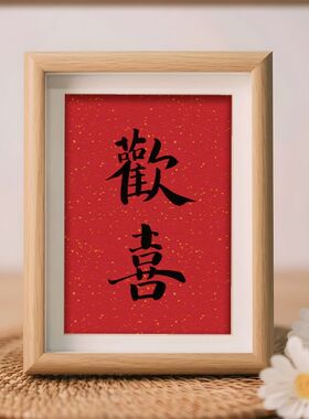 欢喜字画结婚礼物送新人喜字摆件摆台相框新婚房定制书法桌面
