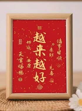 越来越好字画摆件办公室桌面装饰书法摆台新中式客厅红色喜庆挂画