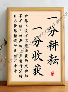 一分耕耘一分收获励志学习小摆件座右铭警句卧室书法挂画作品摆台