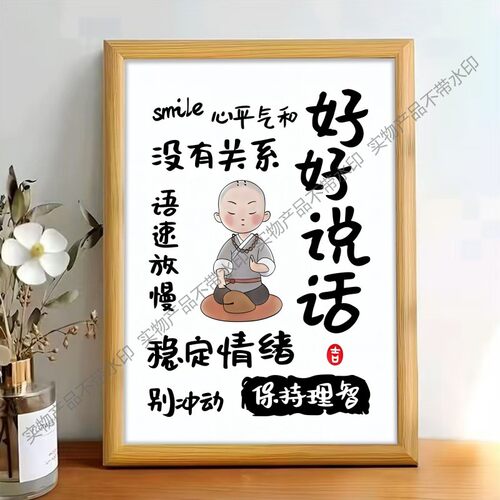 好好说话办公室书房装饰挂画客厅玄关莫生气字画挂轴控制情绪壁画