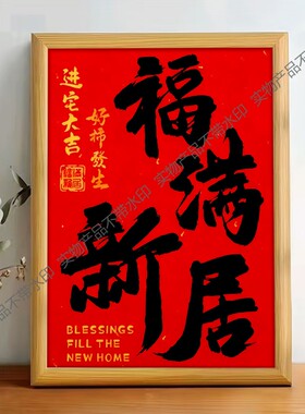 福满新居乔迁之喜装饰新款相框摆件搬家礼物入宅仪式客厅布置用品