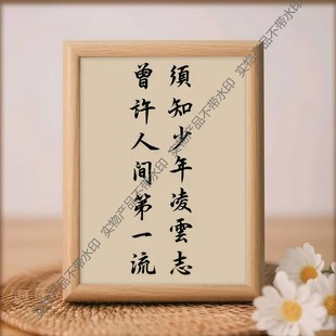 须知少时凌云志曾许人间第一流实木桌面励志书法摆台座右铭小摆件