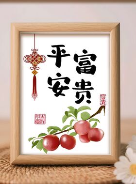 中式平安富贵创意文字桌面摆台实木质感相框鞋柜餐边柜装饰装饰品