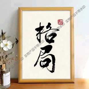 格局书法字画新中式玄关装饰画静心禅意书房茶室挂画办公室背景画