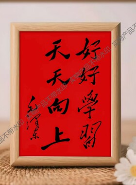 好好学习天天向上书法摆件客厅餐厅红色摆台玄关毛笔字挂画相框