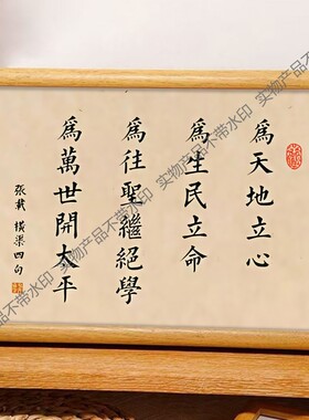 张载横渠四句国学书法新中式相框客厅玄关桌面摆件家居装饰画摆台