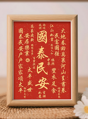 国泰民安安居乐业好寓意喜庆书法中式相框客厅玄关摆件家居装饰画