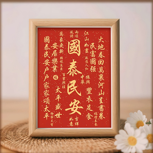 国泰民安安居乐业好寓意喜庆书法中式相框客厅玄关摆件家居装饰画
