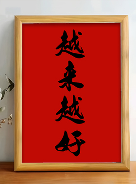 越来越好平安喜乐书法摆件客厅玄关装饰画办公室桌面摆台字画挂画