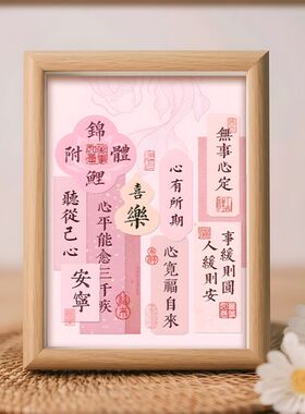 喜庆风新年祝福语家居摆台相框画新中式客厅玄关简约装饰画摆件