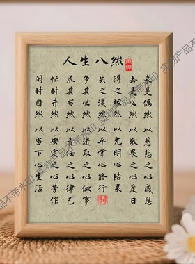 人生八然国学修身养性书法新中式相框客厅卧室桌面摆件家居装饰画