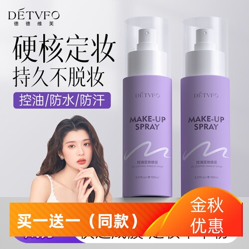 防水防汗定妆喷雾德德维芙不脱妆