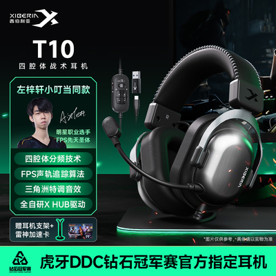 【左梓轩小叮当同款】西伯利亚T10电竞游戏耳机头戴式三角洲专用