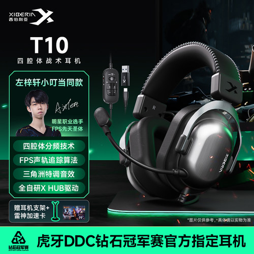 【左梓轩小叮当同款】西伯利亚T10电竞游戏耳机头戴式三角洲专用