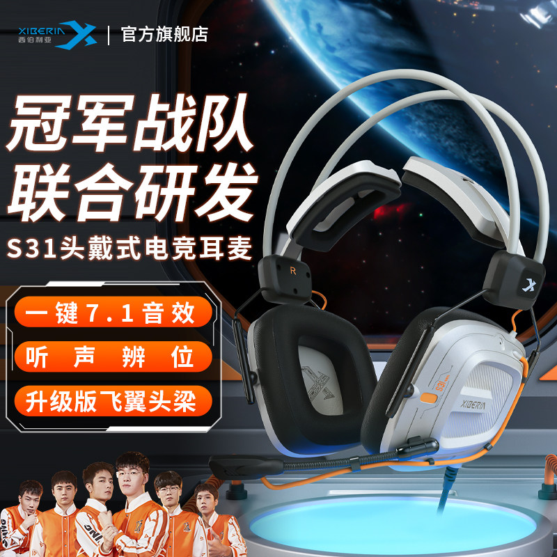 新品西伯利亚S31头戴式耳机游戏电竞电脑降噪有线7.1音效吃鸡打瓦
