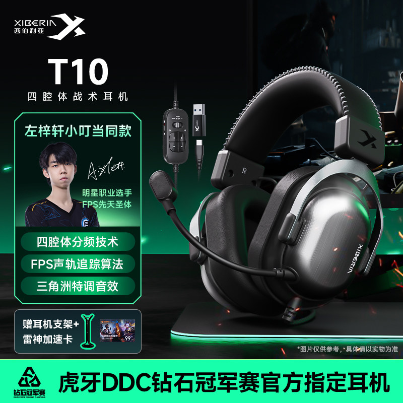 【左梓轩小叮当同款】西伯利亚T10电竞游戏耳机头戴式三角洲专用