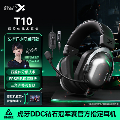 【左梓轩小叮当同款】西伯利亚T10电竞游戏耳机头戴式三角洲专用
