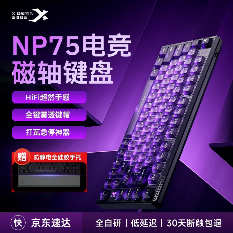 西伯利亚NP75磁轴键盘游戏电竞专用透明键帽电脑有线75配列打瓦