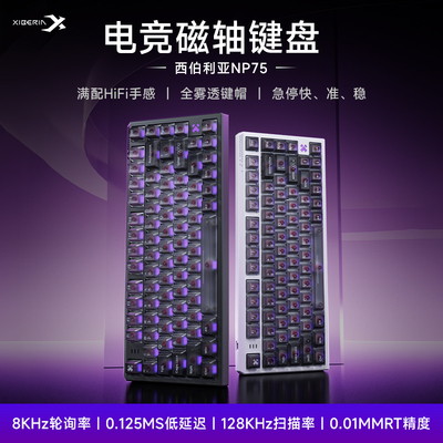 西伯利亚NP75磁轴键盘游戏电竞专用透明键帽电脑有线75配列打瓦