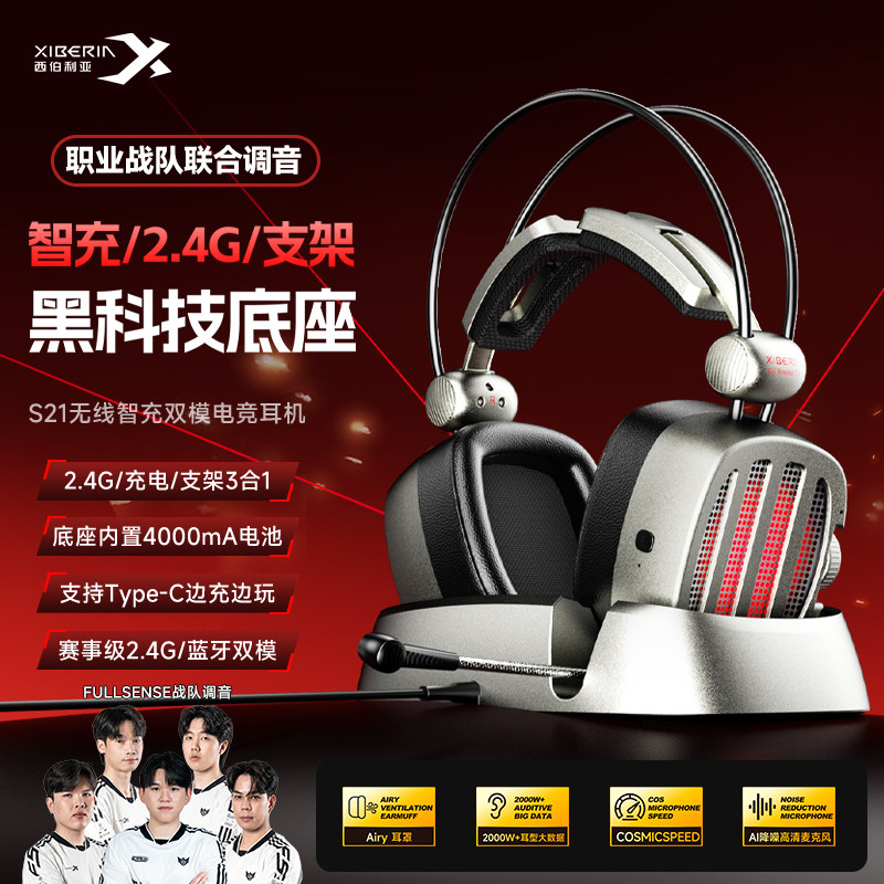 西伯利亚S21无线充电头戴式电竞耳机2.4G电脑游戏耳麦三角洲专用