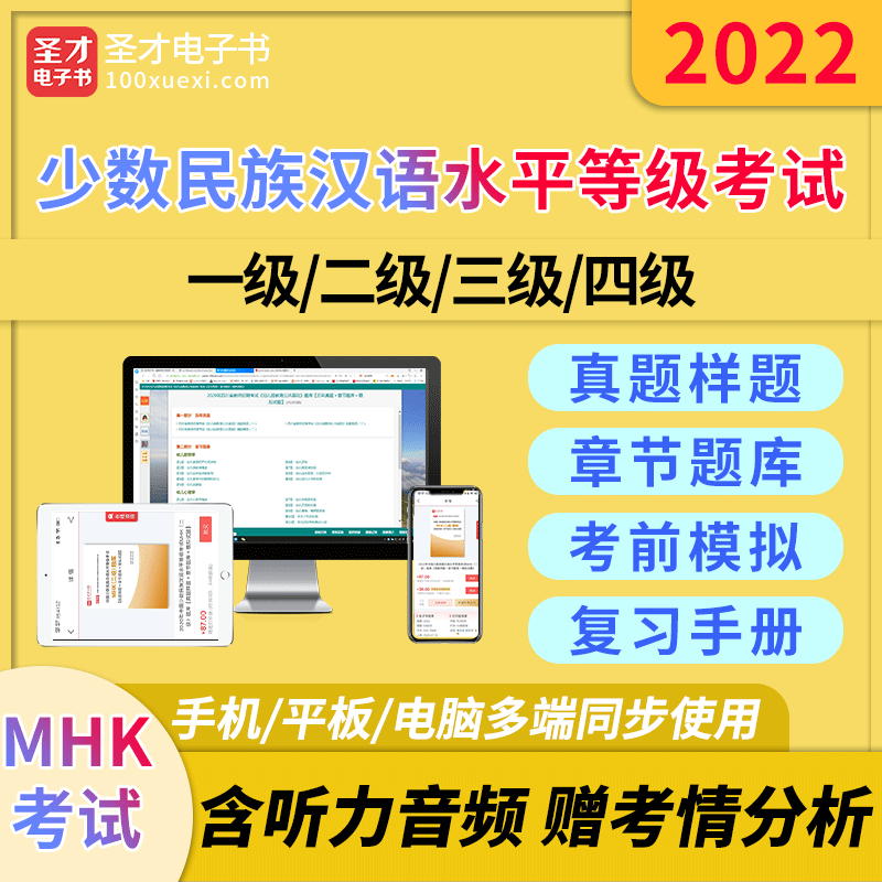 2024中国少数民族汉语水平等级考试mhk一二三级四级题库复习手册