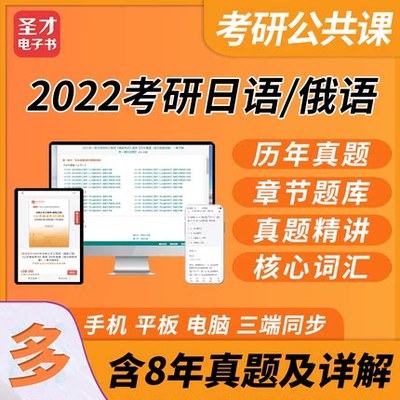 2024年考研日语俄语真题答案题库软件核心词汇真题解析公共课圣才