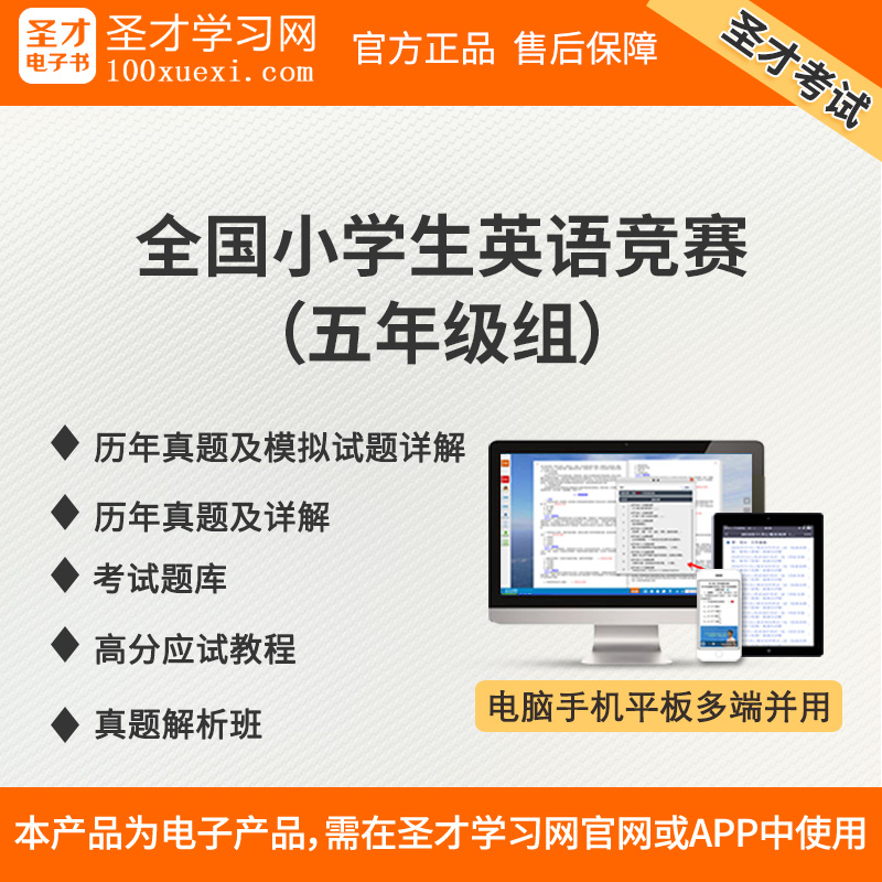 全国小学生英语竞赛五年级组真题模拟试题考试题库高分应试教程