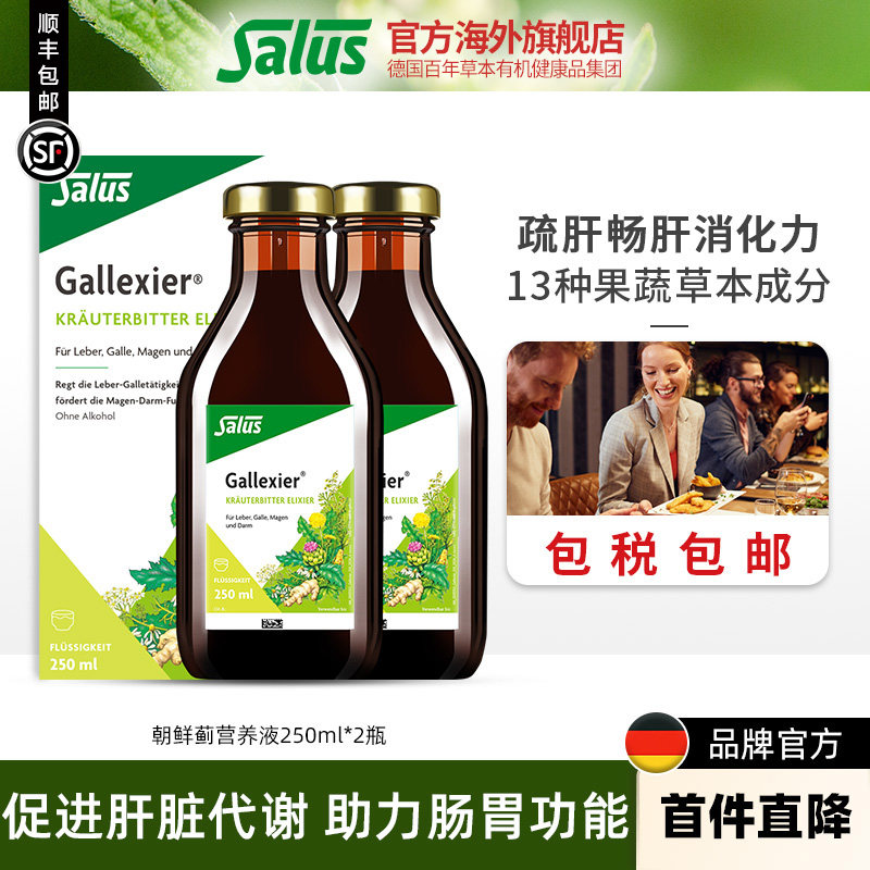Salus莎露斯德国水飞蓟朝鲜蓟护肝液解酒液250ml*2瓶