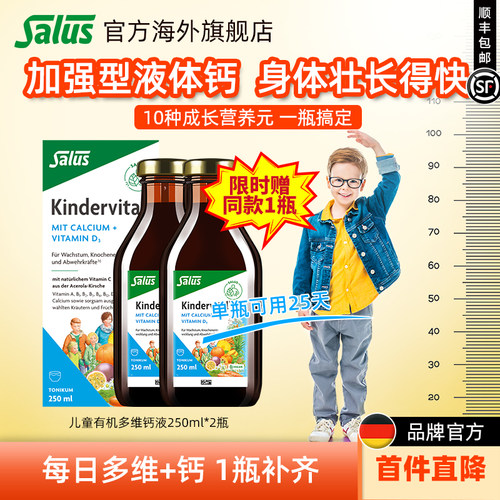 Salus儿童多维钙艾儿250ml*2瓶