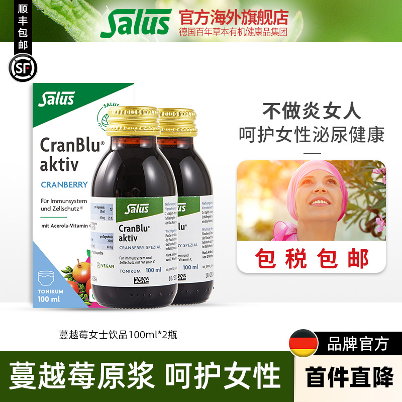 Salus莎露斯蔓越莓营养液高浓度精华呵护泌尿系统保养卵巢100ml*2