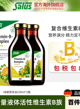 Salus莎露斯液体活性维生素b族复合维生素b2b12b1生物素250ml*2瓶