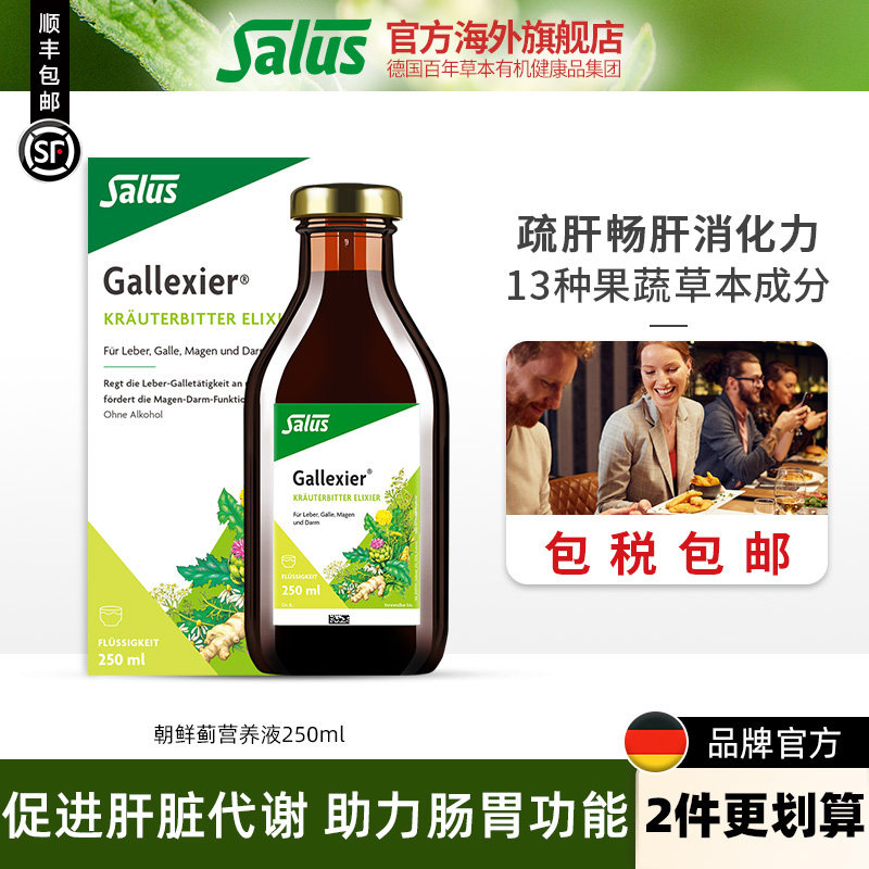 Salus莎露斯德国水飞蓟朝鲜蓟护肝液解酒滋补肝脏口服液250ml*1