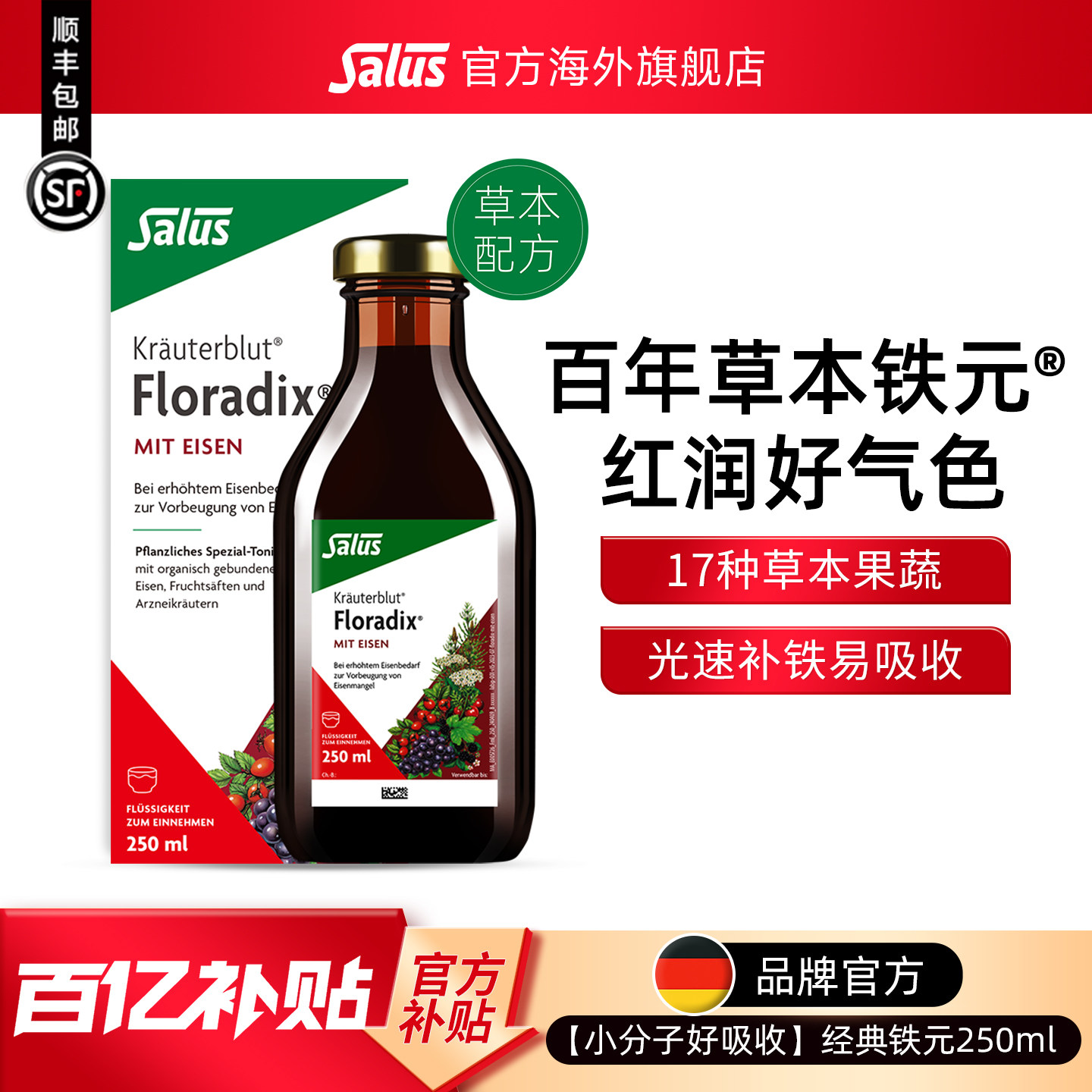 Salus莎露斯德国铁元铁女性补铁气血口服液女性铁剂250ml*1瓶