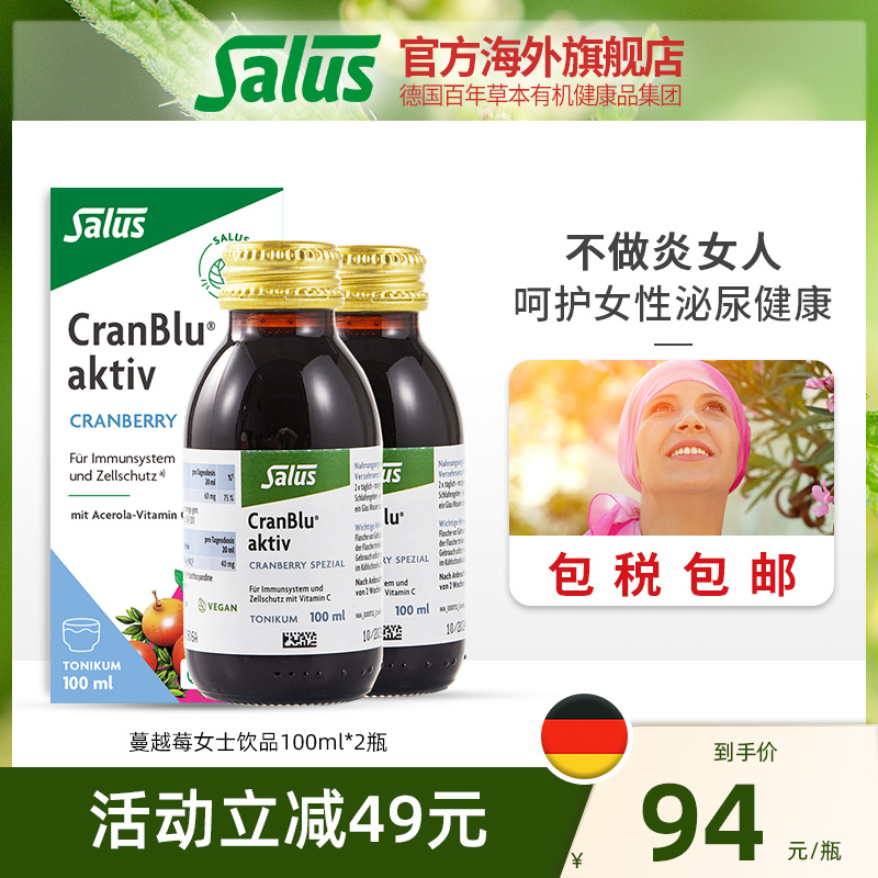 Salus莎露斯蔓越莓营养液高浓度精华呵护泌尿系统保养卵巢100ml*2