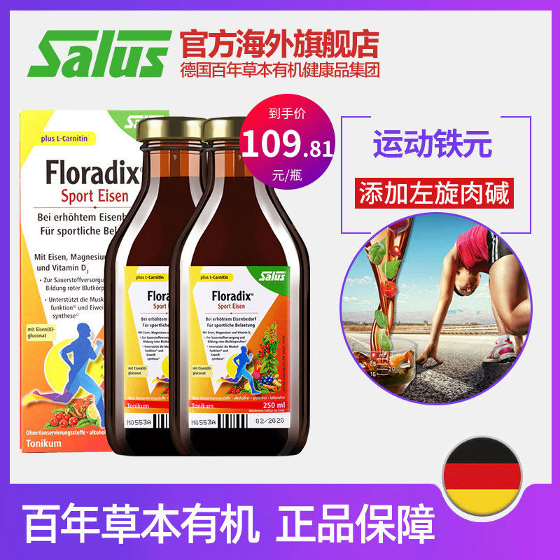 Salus莎露斯德国铁元运动补铁补镁左旋肉碱健身塑型250ml*2瓶
